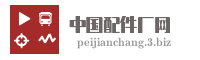 中国配件厂网