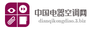 中国电器空调网