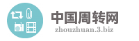 中国周转网