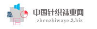 中国针织袜业网