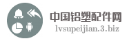 中国铝塑配件网