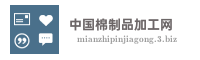 中国棉制品加工网