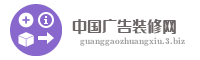 中国广告装修网