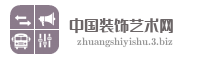 中国装饰艺术网