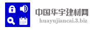 中国华宇建材网