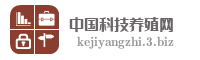 中国科技养殖网