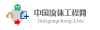 中国流体工程网