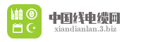 中国线电缆网