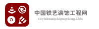 中国铁艺装饰工程网