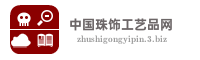 中国珠饰工艺品网