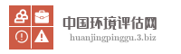 中国环境评估网