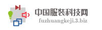 中国服装科技网