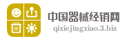 中国器械经销网