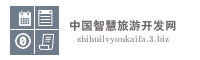 中国智慧旅游开发网