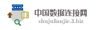 中国数据连接网