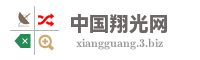 中国翔光网