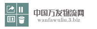中国万发物流网