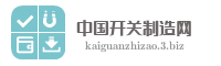 中国开关制造网