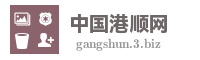 中国港顺网