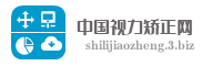 中国视力矫正网