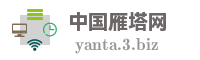 中国雁塔网