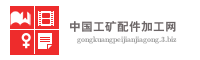 中国工矿配件加工网
