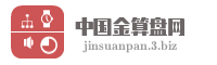 中国金算盘网