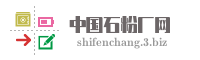 中国石粉厂网