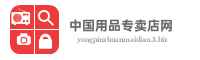 中国用品专卖店网