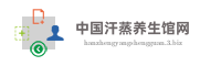中国汗蒸养生馆网
