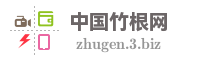 中国竹根网