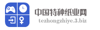 中国特种纸业网