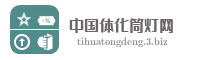 中国体化筒灯网