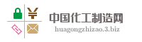 中国化工制造网