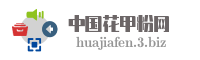中国花甲粉网