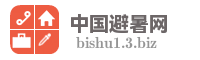 中国避暑网