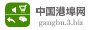 中国港埠网