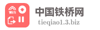 中国铁桥网