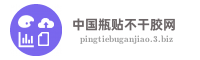 中国瓶贴不干胶网