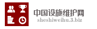 中国设施维护网
