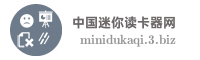 中国迷你读卡器网