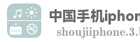 中国手机iphone网