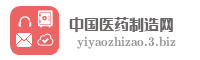 中国医药制造网