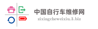 中国自行车维修网