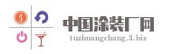 中国涂装厂网