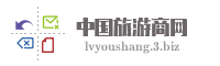 中国旅游商网