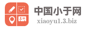 中国小于网