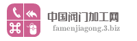 中国阀门加工网