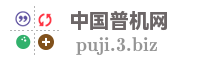 中国普机网