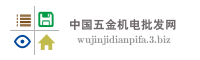 中国五金机电批发网